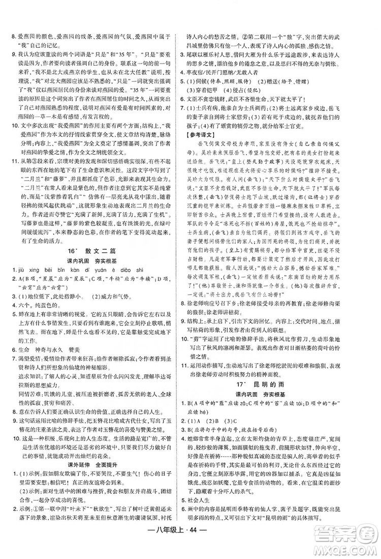 經(jīng)綸學(xué)典2019新課時(shí)作業(yè)八年級語文上冊人教部編版答案