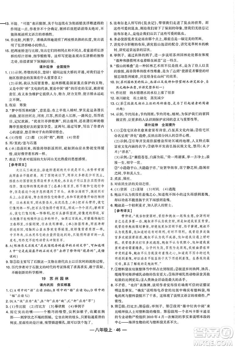 經(jīng)綸學(xué)典2019新課時(shí)作業(yè)八年級語文上冊人教部編版答案