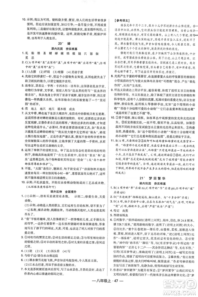 經(jīng)綸學(xué)典2019新課時(shí)作業(yè)八年級語文上冊人教部編版答案