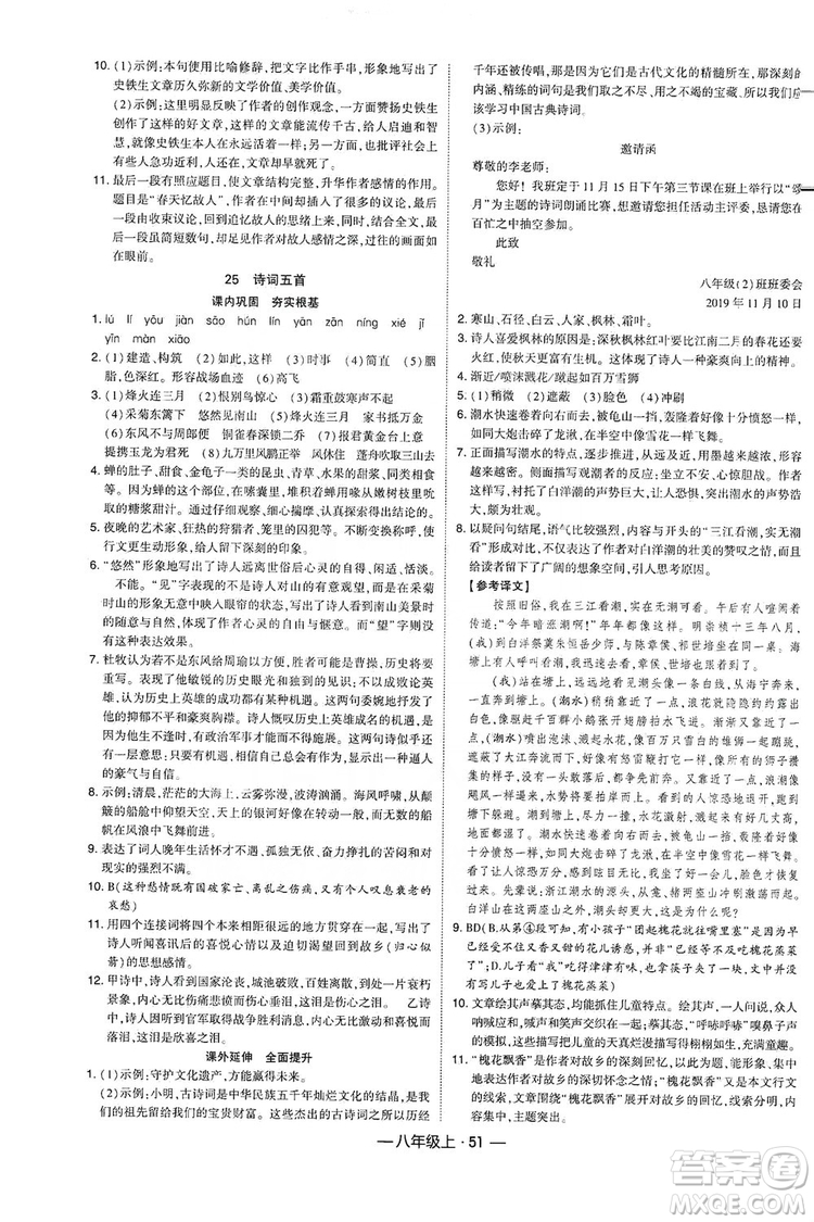 經(jīng)綸學(xué)典2019新課時(shí)作業(yè)八年級語文上冊人教部編版答案
