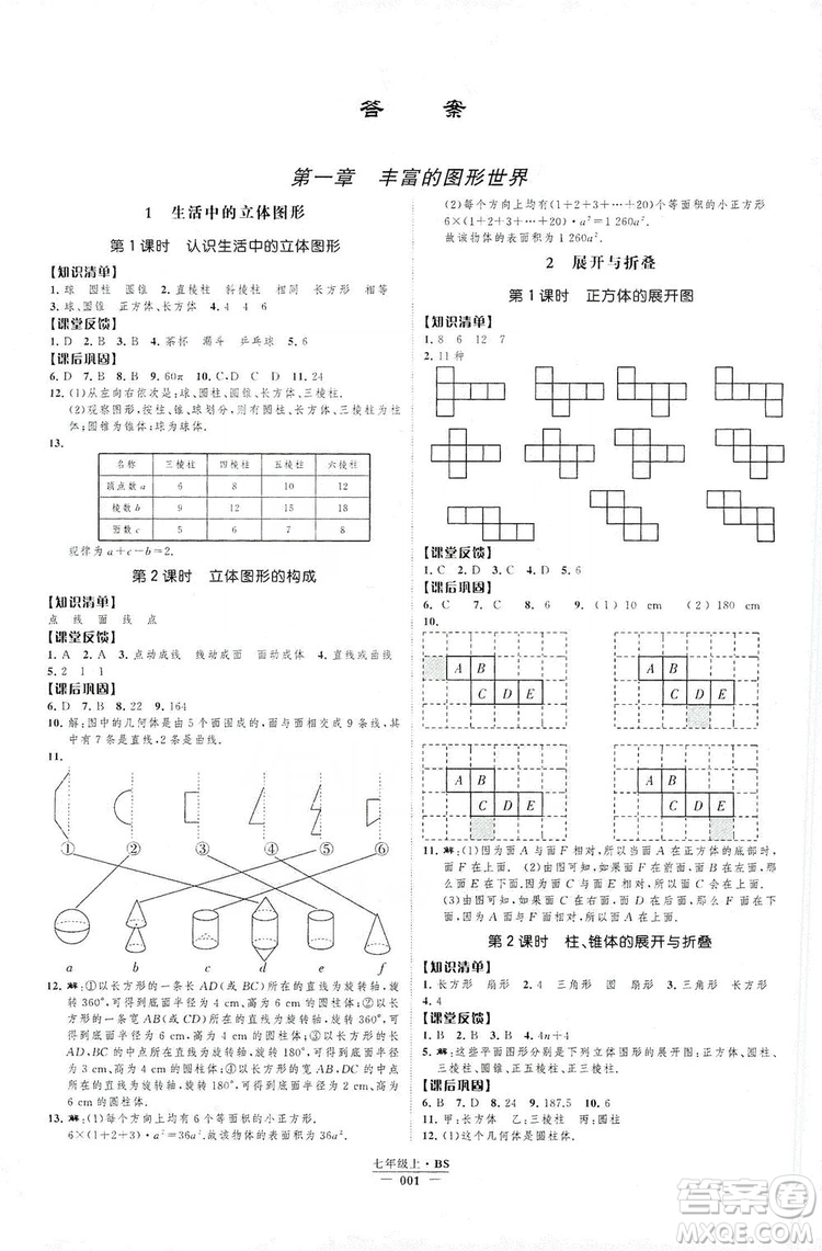 經(jīng)綸學典2019新課時作業(yè)七年級數(shù)學上冊北師大版A本答案