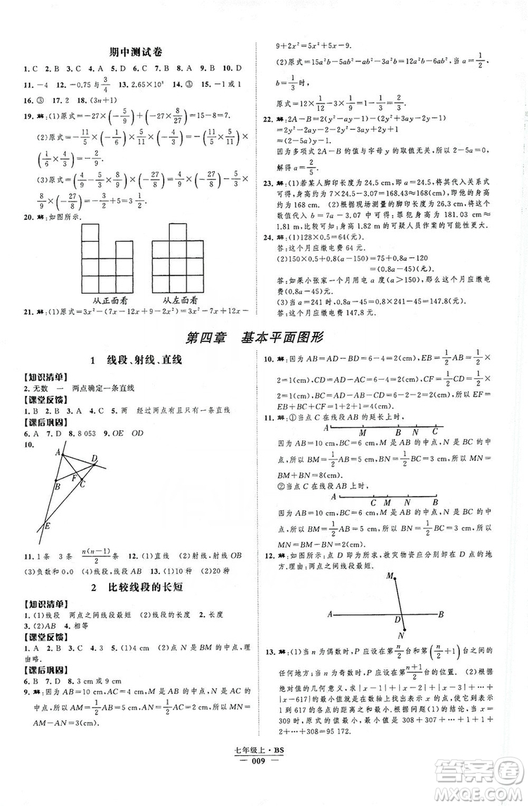 經(jīng)綸學典2019新課時作業(yè)七年級數(shù)學上冊北師大版B本答案