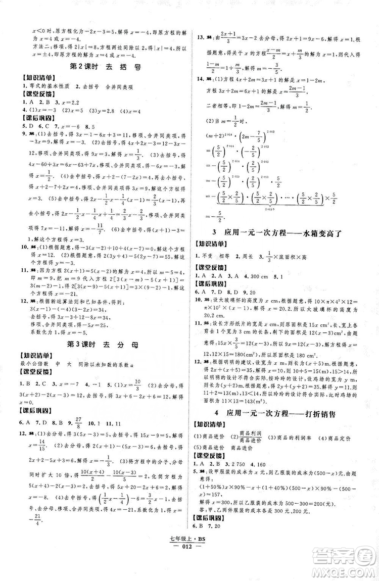 經(jīng)綸學典2019新課時作業(yè)七年級數(shù)學上冊北師大版B本答案