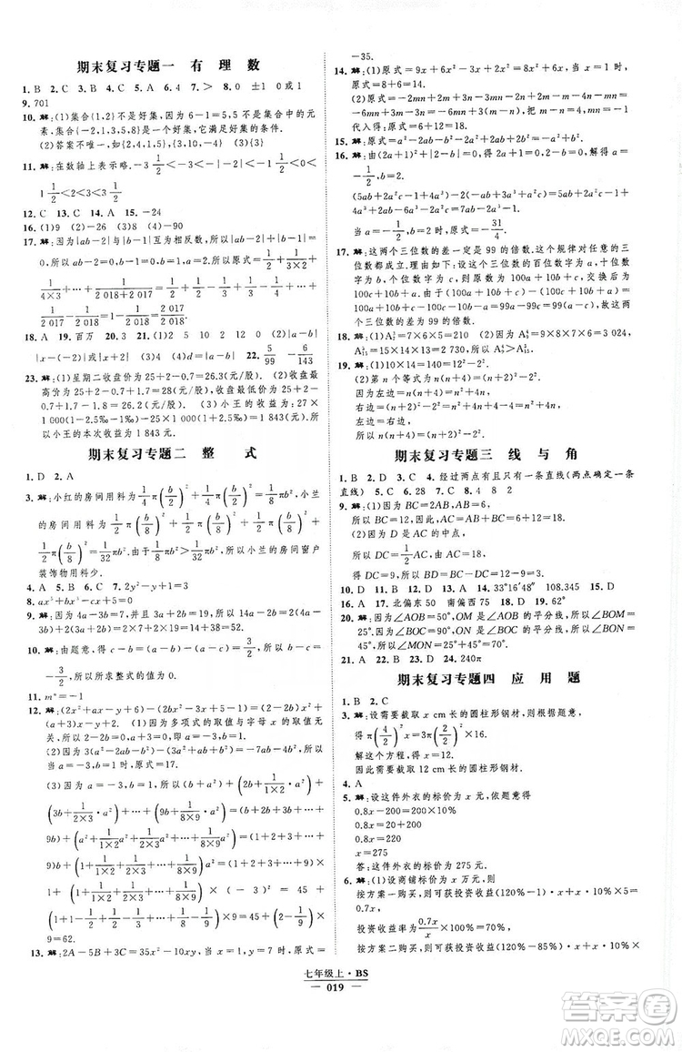 經(jīng)綸學典2019新課時作業(yè)七年級數(shù)學上冊北師大版B本答案