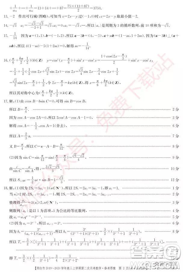 2020屆邢臺市高三上學(xué)期第二次月考理科數(shù)學(xué)答案
