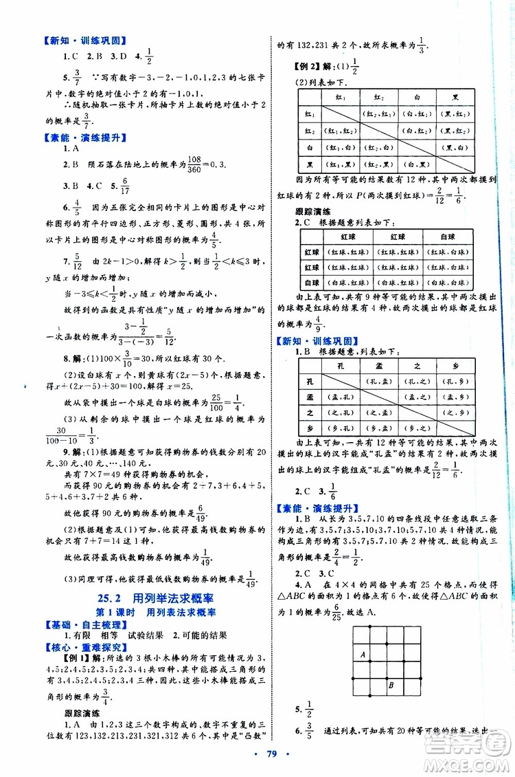 2019年初中同步學(xué)習(xí)目標(biāo)與檢測數(shù)學(xué)九年級全一冊參考答案