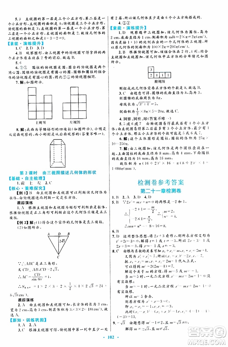 2019年初中同步學(xué)習(xí)目標(biāo)與檢測數(shù)學(xué)九年級全一冊參考答案