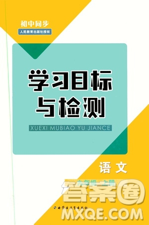 2019年初中同步學(xué)習(xí)目標(biāo)與檢測語文九年級上冊參考答案