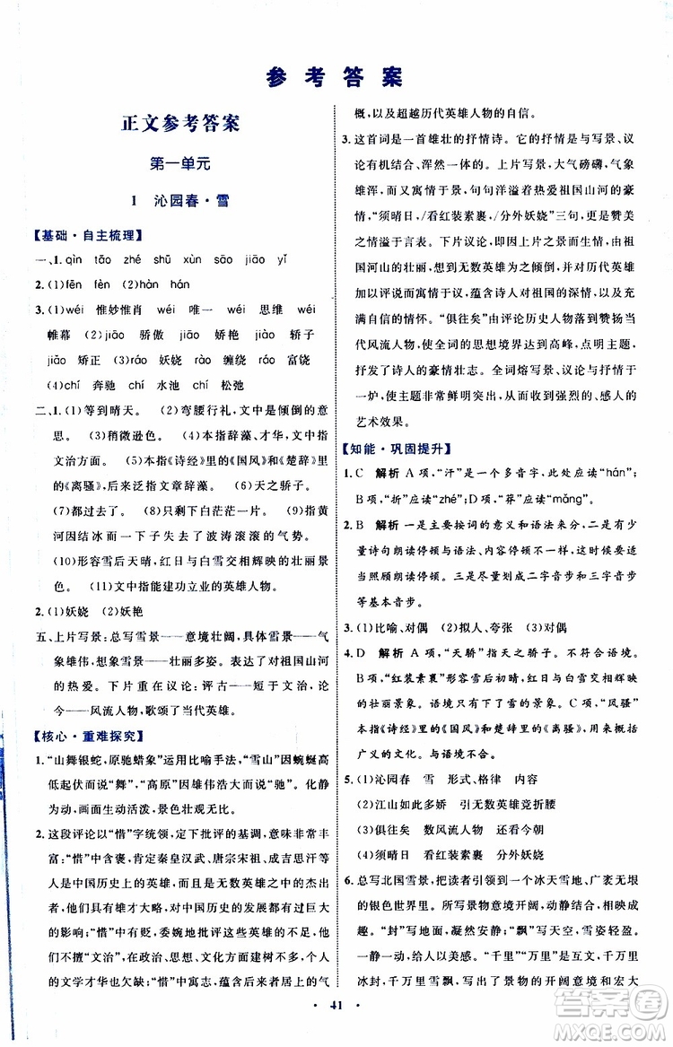 2019年初中同步學(xué)習(xí)目標(biāo)與檢測語文九年級上冊參考答案
