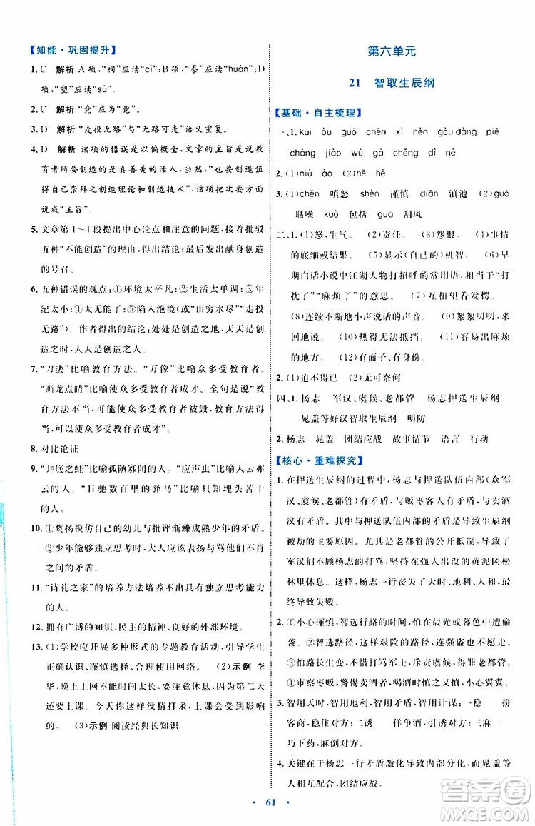 2019年初中同步學(xué)習(xí)目標(biāo)與檢測語文九年級上冊參考答案