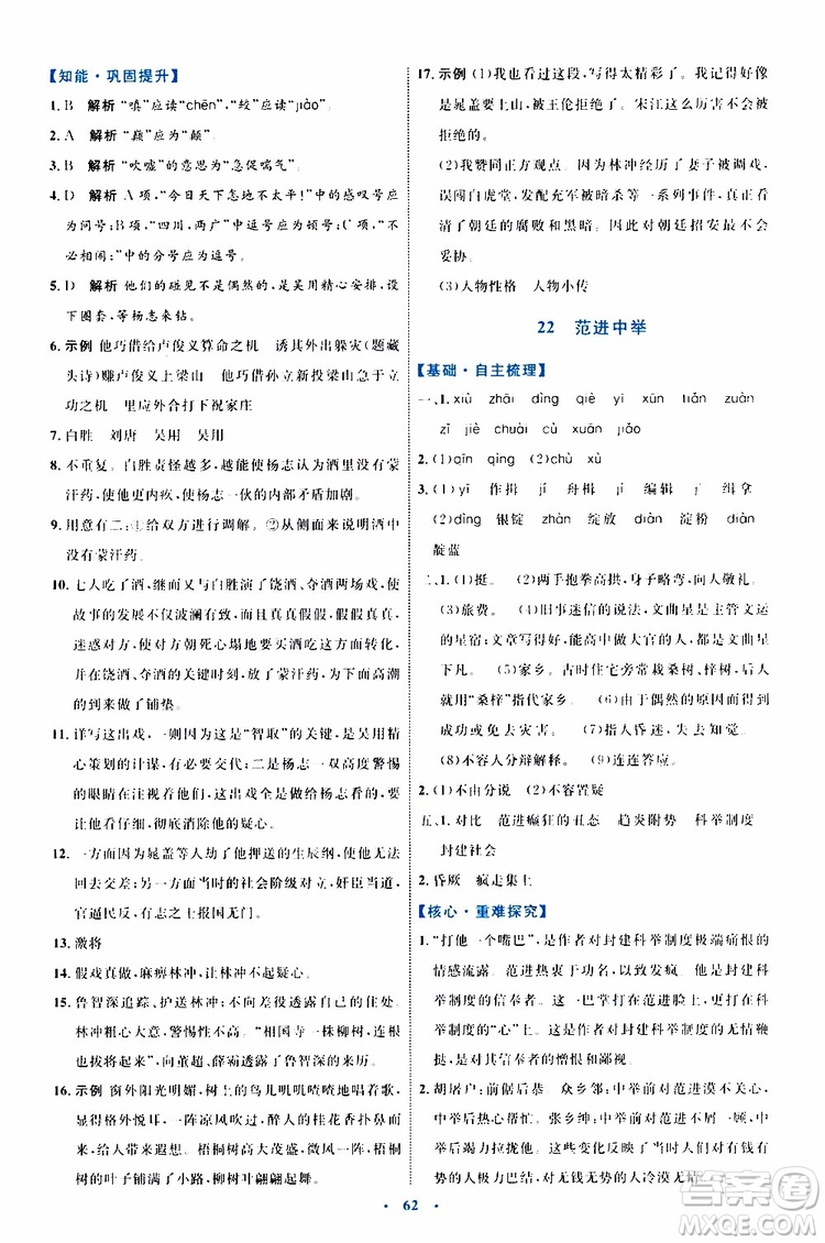 2019年初中同步學(xué)習(xí)目標(biāo)與檢測語文九年級上冊參考答案