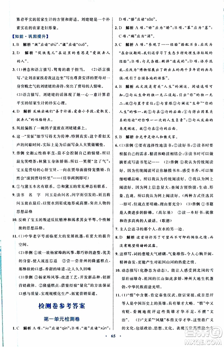 2019年初中同步學(xué)習(xí)目標(biāo)與檢測語文九年級上冊參考答案