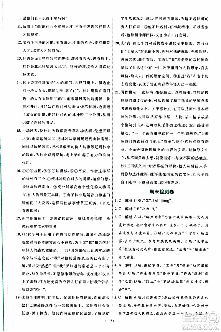 2019年初中同步學(xué)習(xí)目標(biāo)與檢測語文九年級上冊參考答案