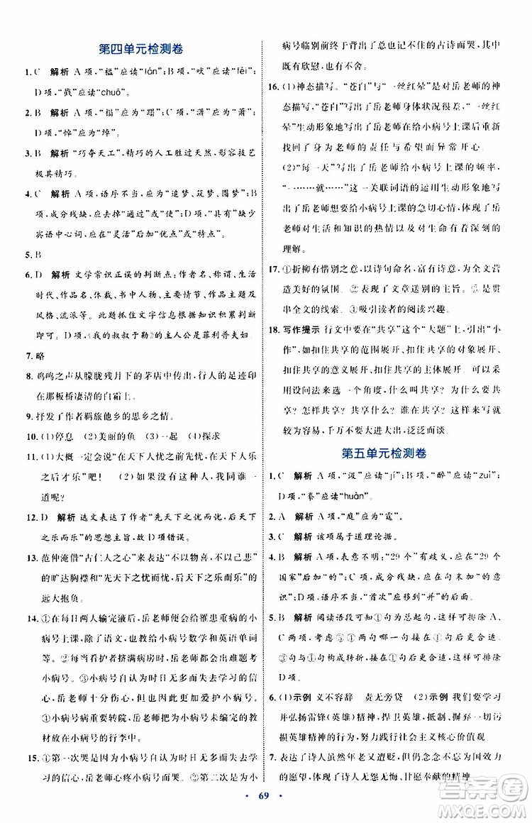 2019年初中同步學(xué)習(xí)目標(biāo)與檢測語文九年級上冊參考答案