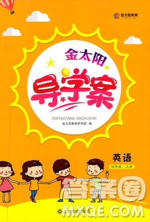 金太陽教育2019年金太陽導學案英語四年級上冊參考答案