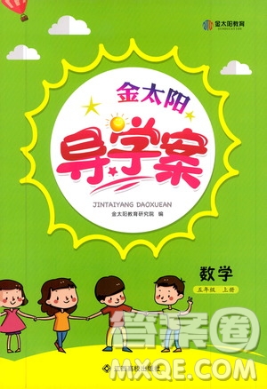 金太陽教育2019年金太陽導(dǎo)學(xué)案數(shù)學(xué)五年級上冊參考答案