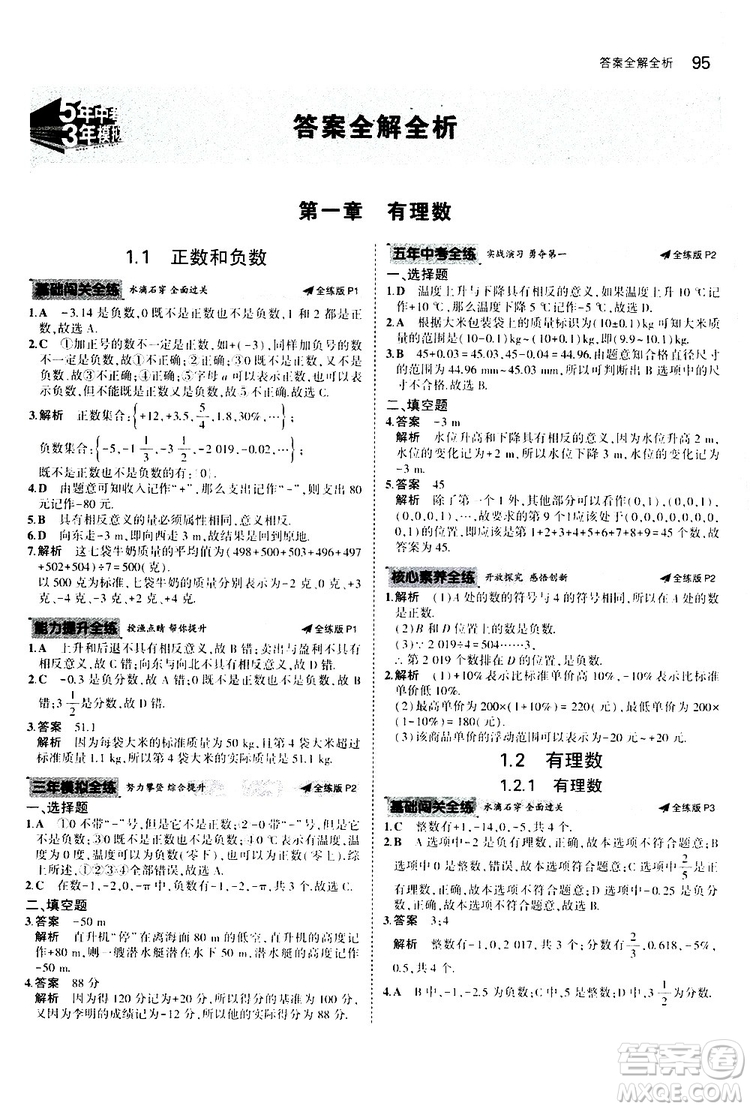 曲一線2020版5年中考3年模擬初中數(shù)學(xué)七年級上冊全練版人教版參考答案