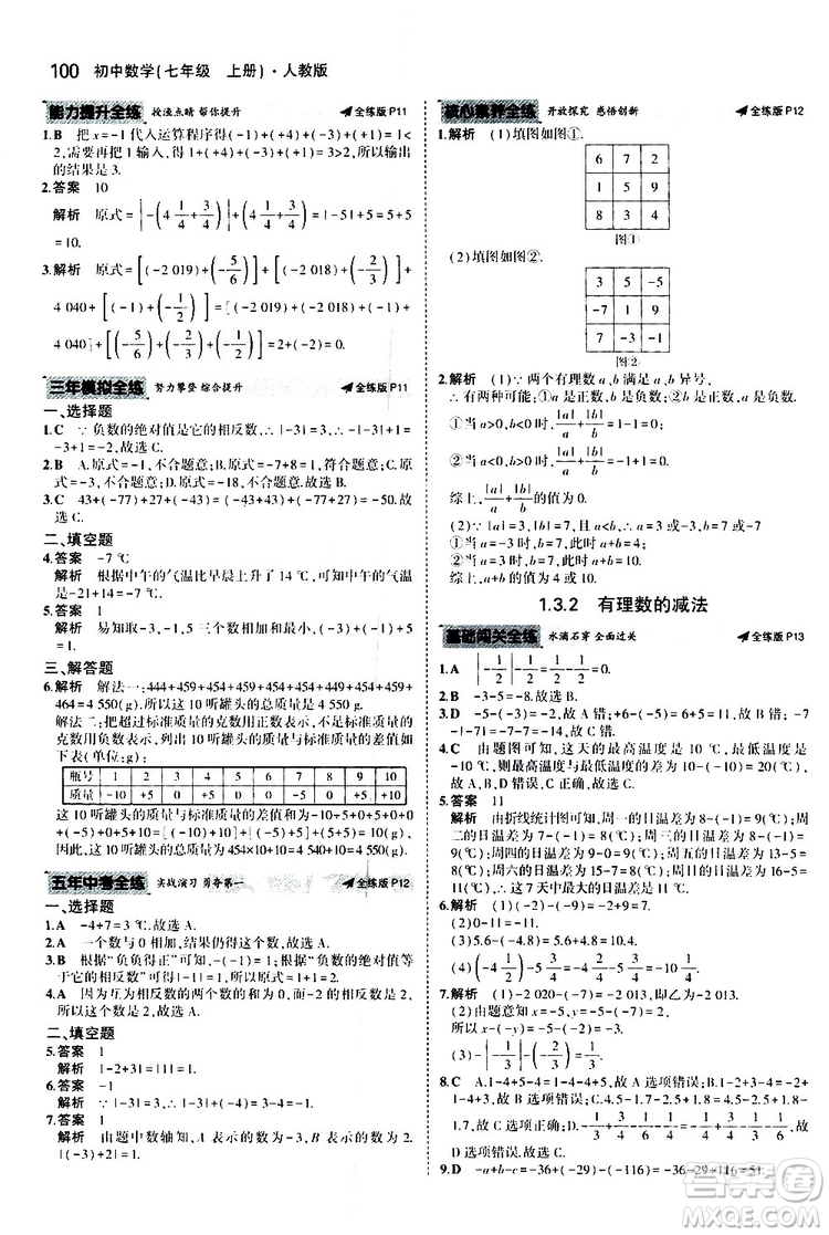 曲一線2020版5年中考3年模擬初中數(shù)學(xué)七年級上冊全練版人教版參考答案