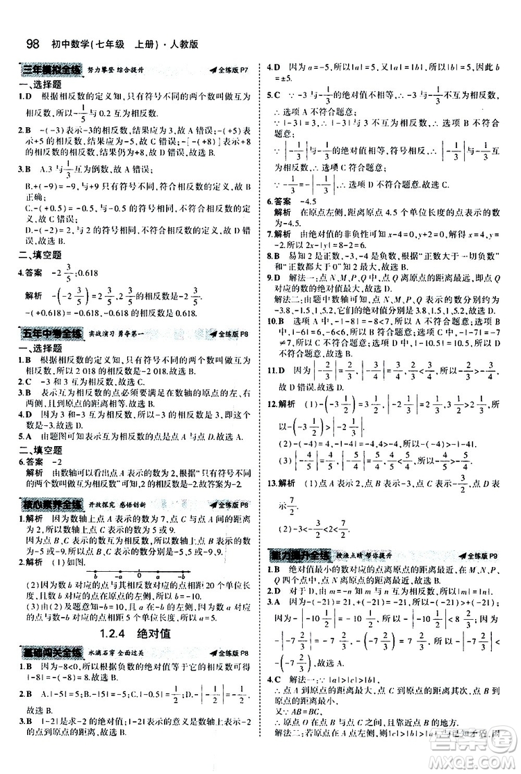 曲一線2020版5年中考3年模擬初中數(shù)學(xué)七年級上冊全練版人教版參考答案