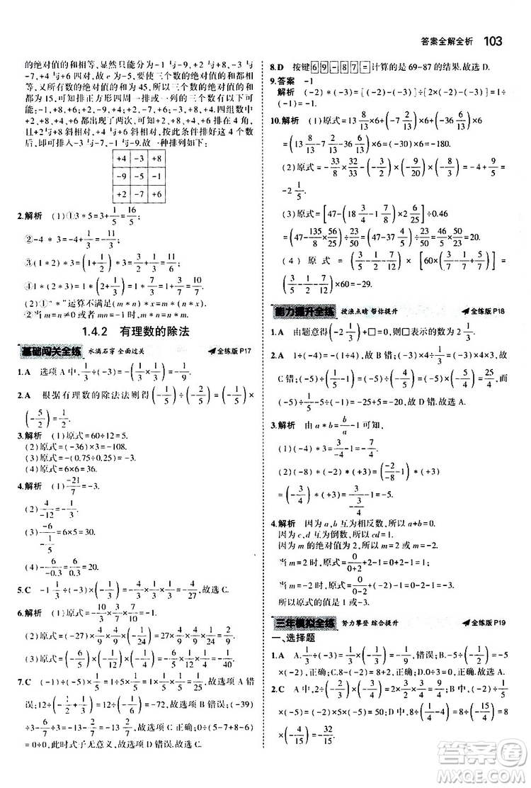 曲一線2020版5年中考3年模擬初中數(shù)學(xué)七年級上冊全練版人教版參考答案