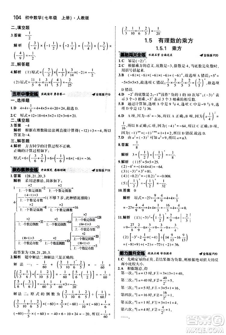 曲一線2020版5年中考3年模擬初中數(shù)學(xué)七年級上冊全練版人教版參考答案