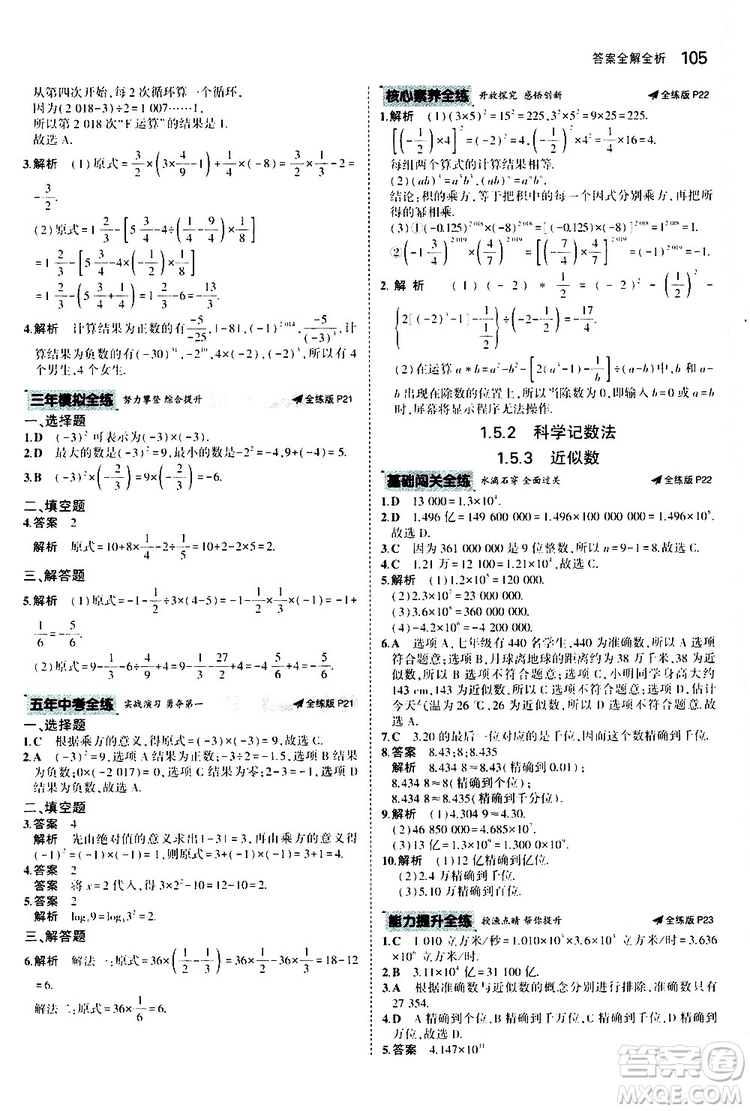 曲一線2020版5年中考3年模擬初中數(shù)學(xué)七年級上冊全練版人教版參考答案