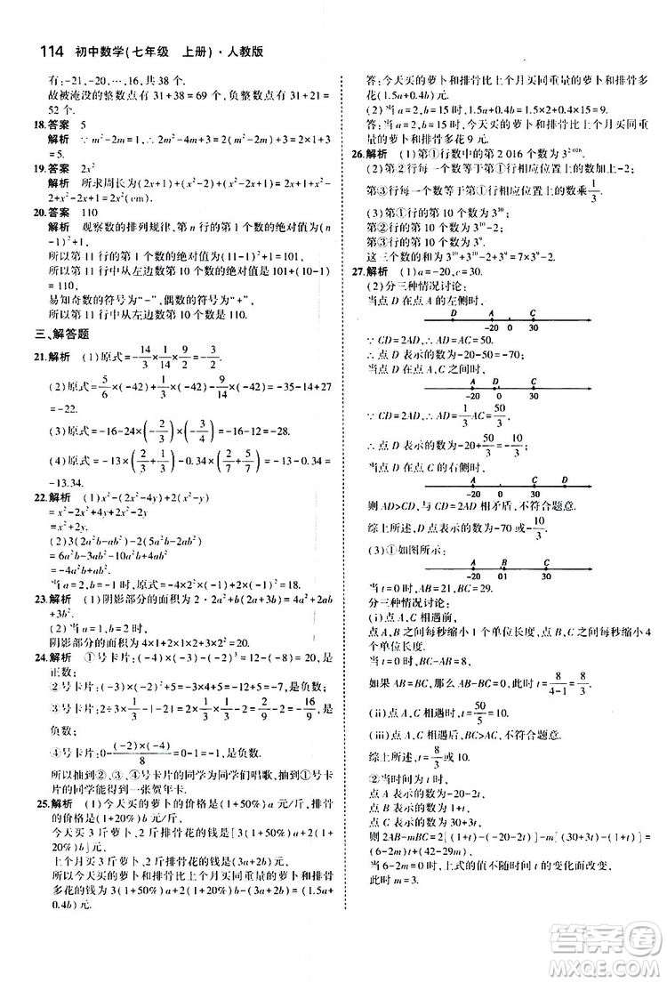 曲一線2020版5年中考3年模擬初中數(shù)學(xué)七年級上冊全練版人教版參考答案