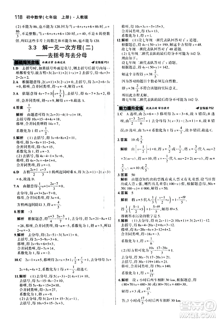 曲一線2020版5年中考3年模擬初中數(shù)學(xué)七年級上冊全練版人教版參考答案