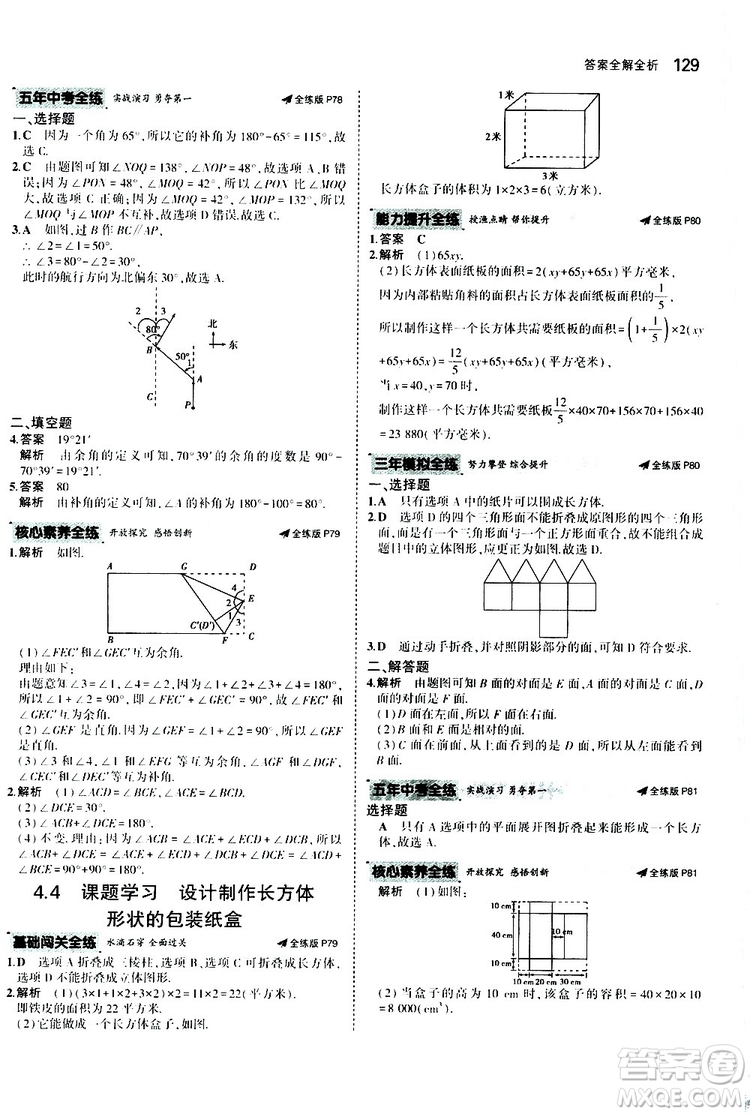曲一線2020版5年中考3年模擬初中數(shù)學(xué)七年級上冊全練版人教版參考答案