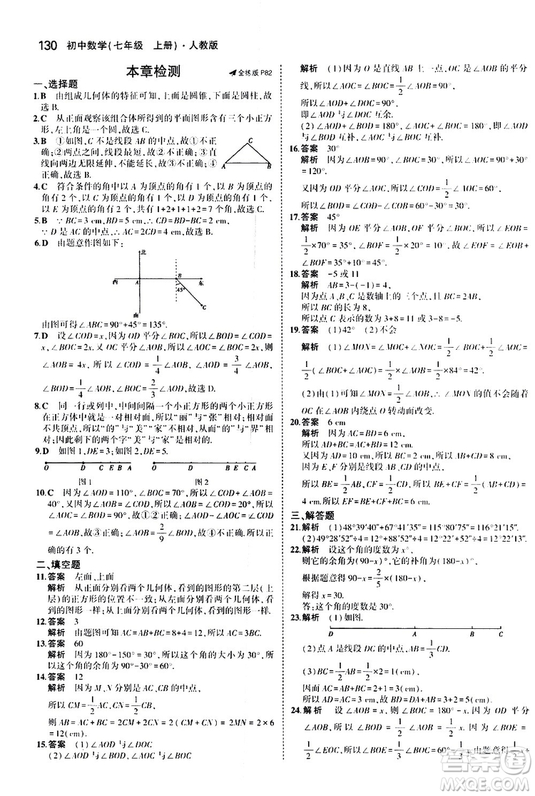 曲一線2020版5年中考3年模擬初中數(shù)學(xué)七年級上冊全練版人教版參考答案