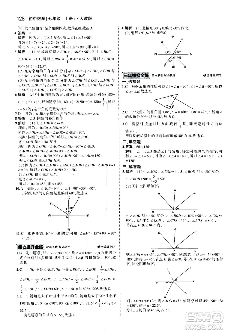 曲一線2020版5年中考3年模擬初中數(shù)學(xué)七年級上冊全練版人教版參考答案