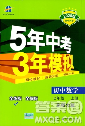 曲一線2020版5年中考3年模擬初中數(shù)學(xué)七年級(jí)上冊(cè)全練版北師大版參考答案