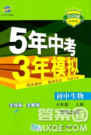 曲一線2020版5年中考3年模擬初中生物七年級上冊全練版北師大版參考答案