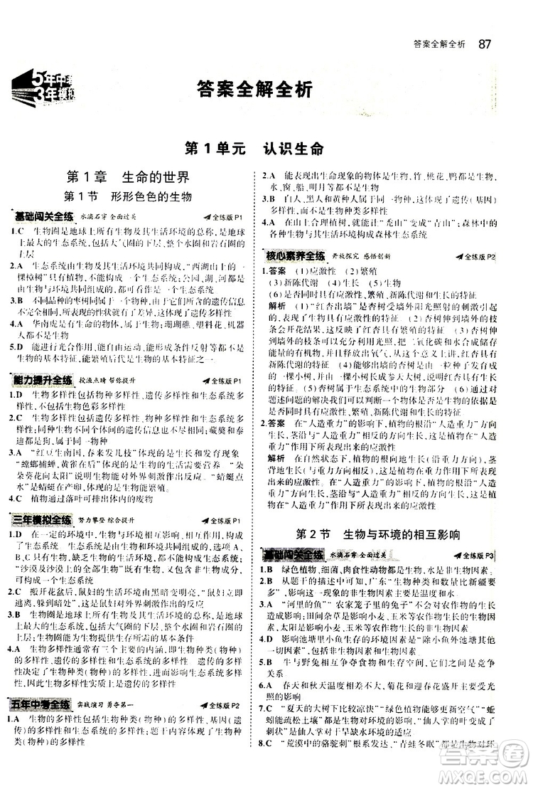 曲一線2020版5年中考3年模擬初中生物七年級上冊全練版北師大版參考答案
