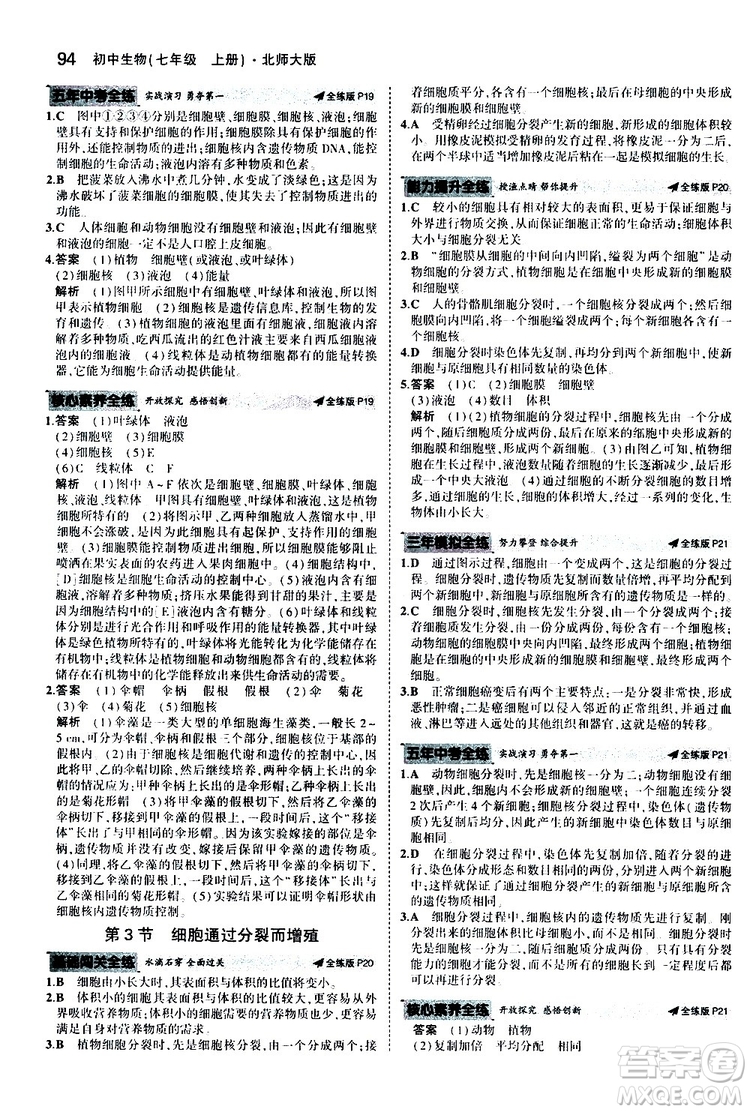 曲一線2020版5年中考3年模擬初中生物七年級上冊全練版北師大版參考答案