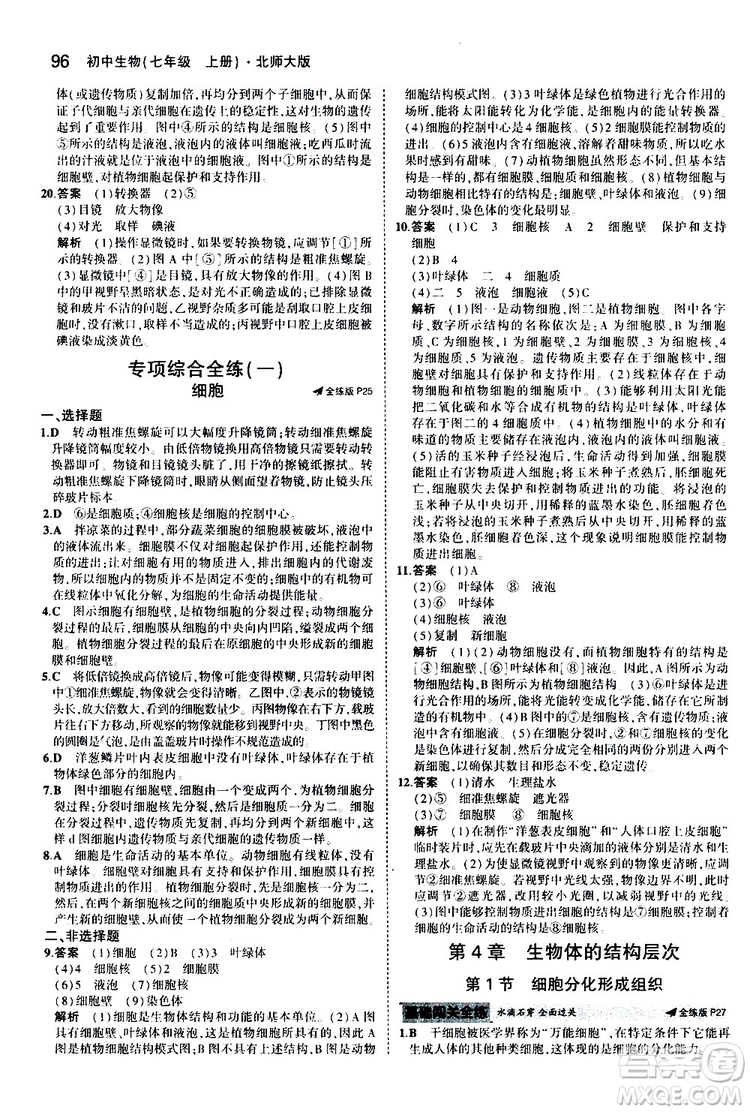 曲一線2020版5年中考3年模擬初中生物七年級上冊全練版北師大版參考答案