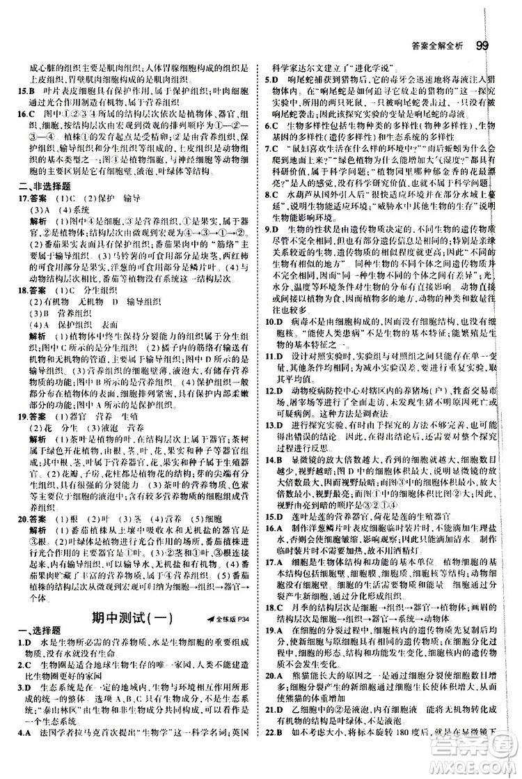 曲一線2020版5年中考3年模擬初中生物七年級上冊全練版北師大版參考答案