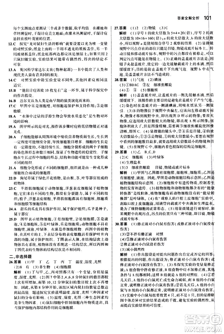 曲一線2020版5年中考3年模擬初中生物七年級上冊全練版北師大版參考答案