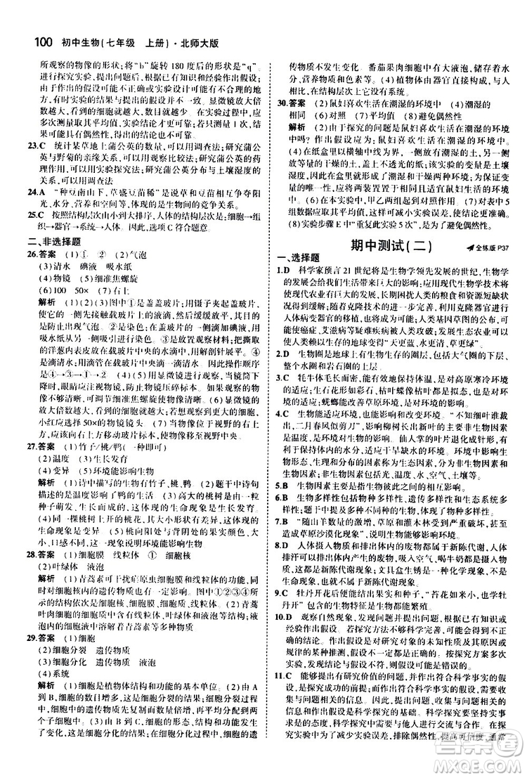 曲一線2020版5年中考3年模擬初中生物七年級上冊全練版北師大版參考答案
