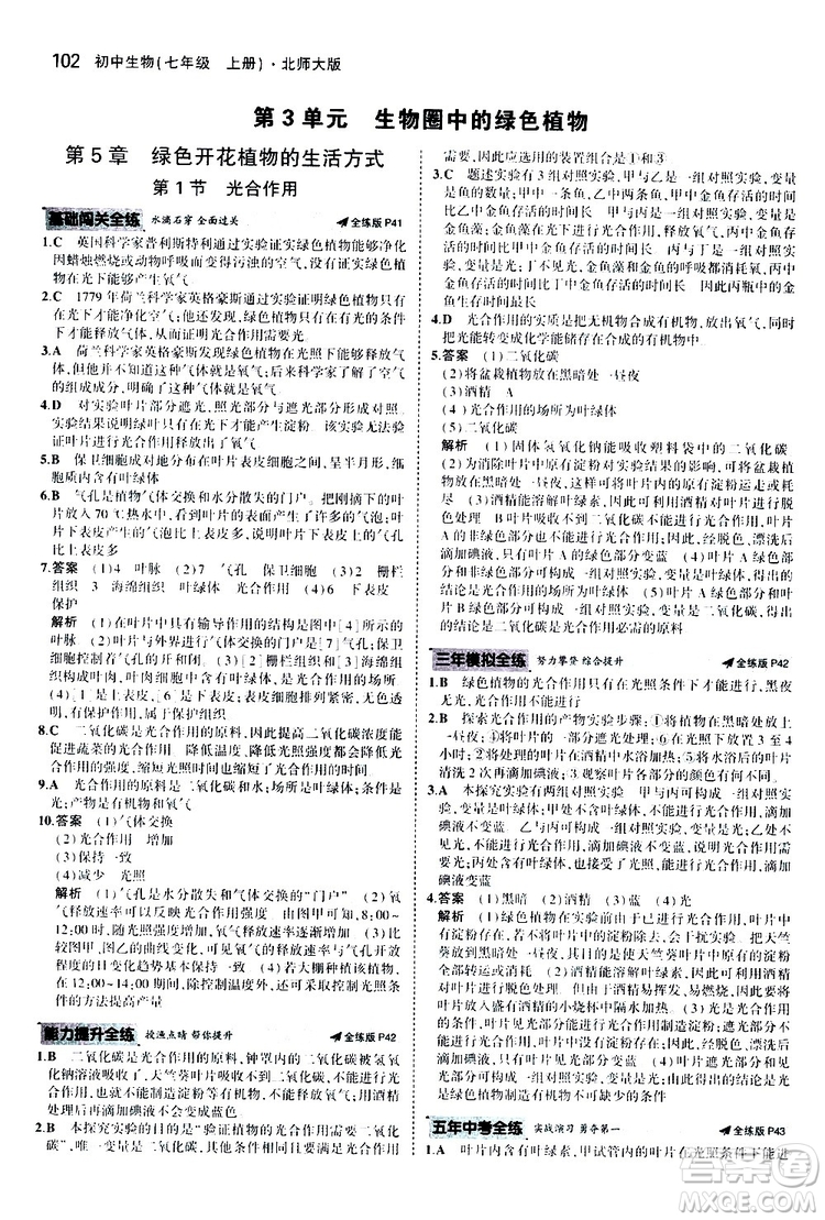 曲一線2020版5年中考3年模擬初中生物七年級上冊全練版北師大版參考答案