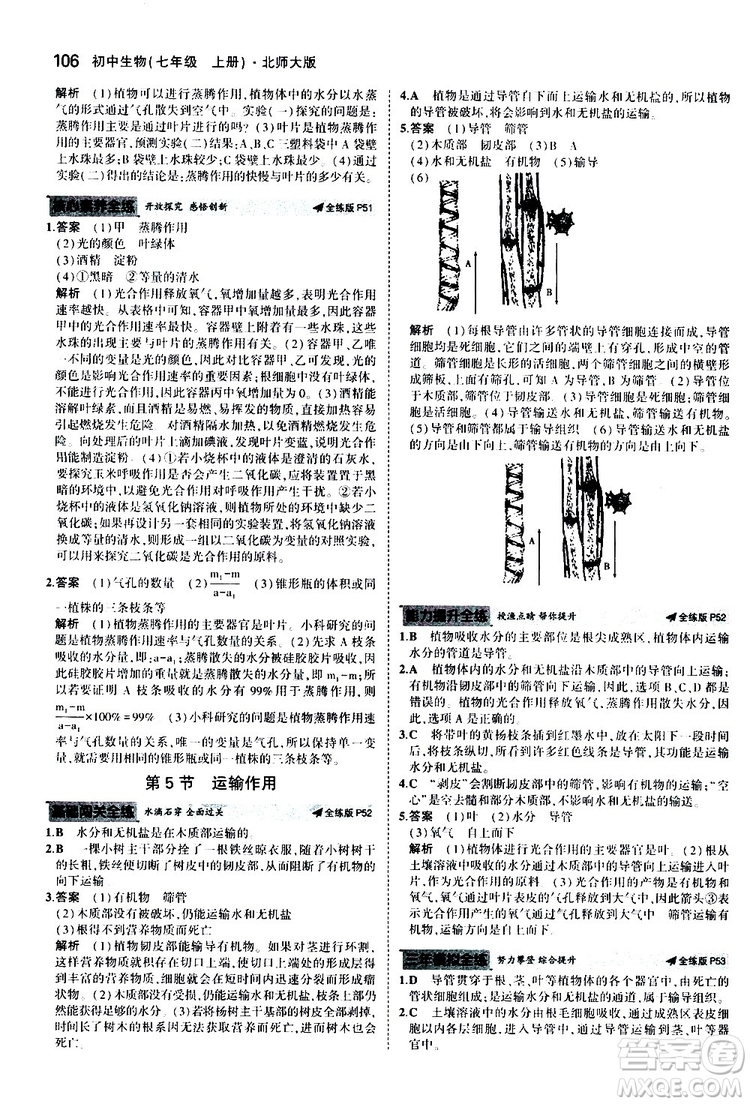 曲一線2020版5年中考3年模擬初中生物七年級上冊全練版北師大版參考答案