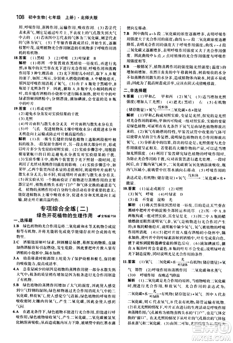 曲一線2020版5年中考3年模擬初中生物七年級上冊全練版北師大版參考答案