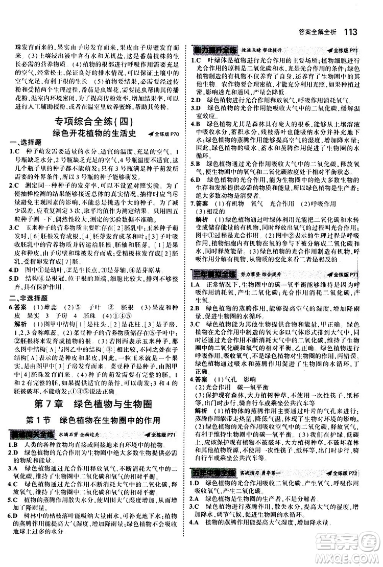 曲一線2020版5年中考3年模擬初中生物七年級上冊全練版北師大版參考答案