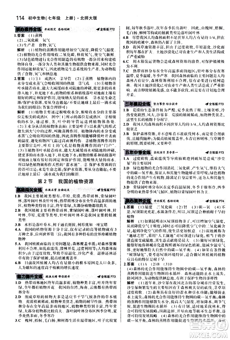 曲一線2020版5年中考3年模擬初中生物七年級上冊全練版北師大版參考答案