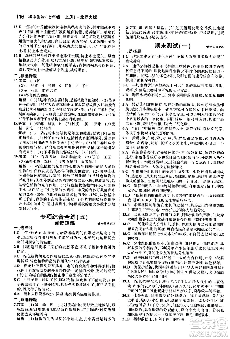 曲一線2020版5年中考3年模擬初中生物七年級上冊全練版北師大版參考答案