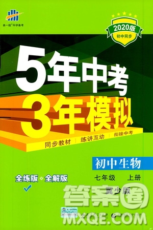 曲一線2020版5年中考3年模擬初中生物七年級(jí)上冊全練版冀少版參考答案
