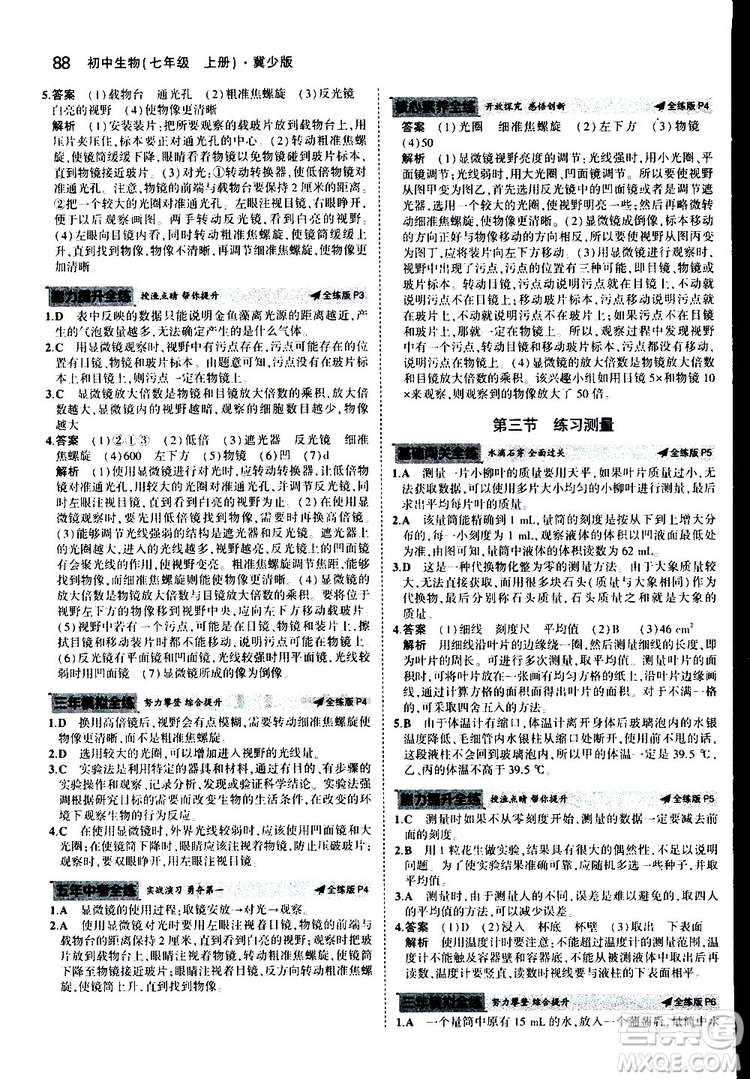 曲一線2020版5年中考3年模擬初中生物七年級(jí)上冊全練版冀少版參考答案