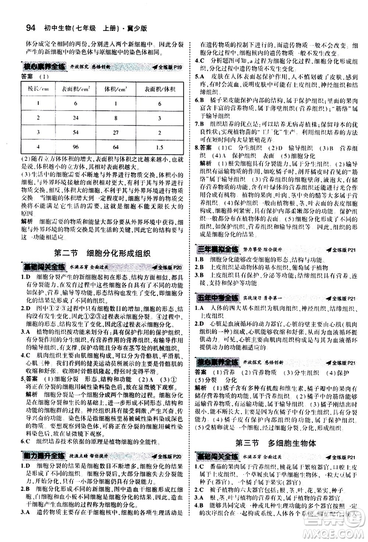曲一線2020版5年中考3年模擬初中生物七年級(jí)上冊全練版冀少版參考答案
