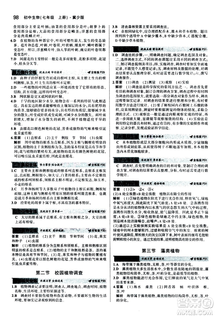 曲一線2020版5年中考3年模擬初中生物七年級(jí)上冊全練版冀少版參考答案