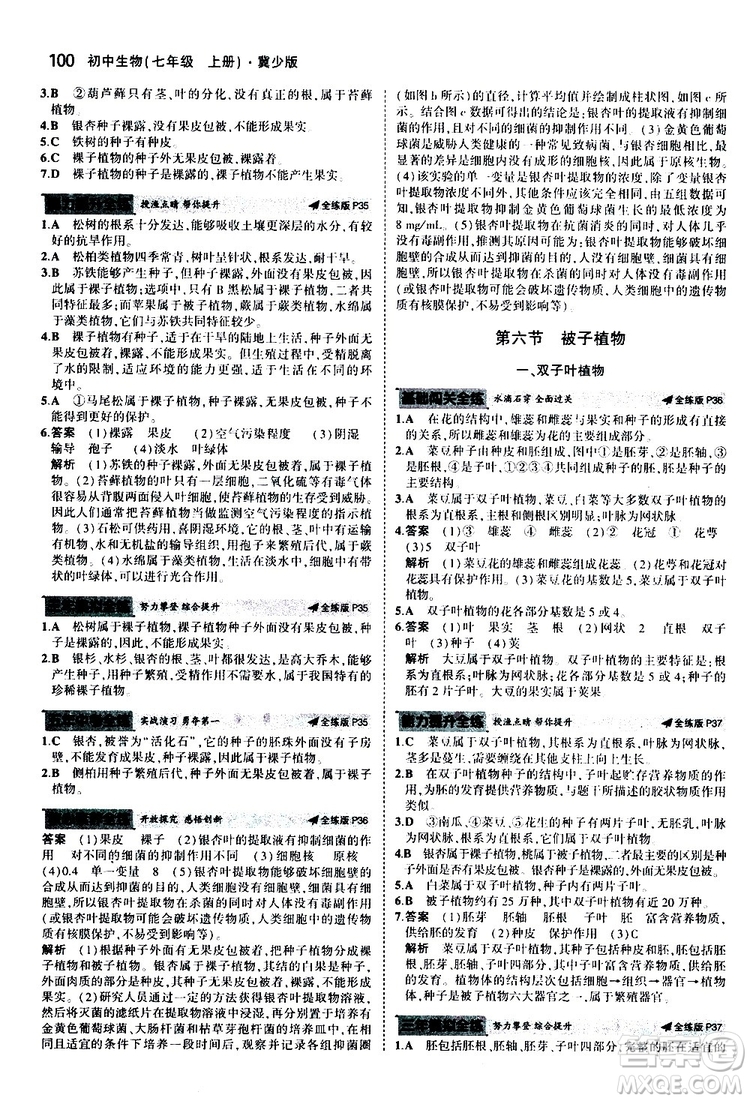 曲一線2020版5年中考3年模擬初中生物七年級(jí)上冊全練版冀少版參考答案